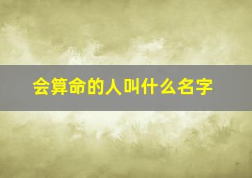 会算命的人叫什么名字