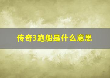 传奇3跑船是什么意思