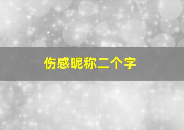 伤感昵称二个字