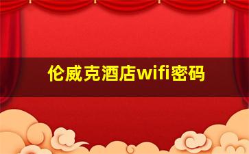 伦威克酒店wifi密码