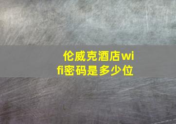 伦威克酒店wifi密码是多少位