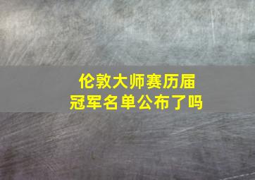 伦敦大师赛历届冠军名单公布了吗