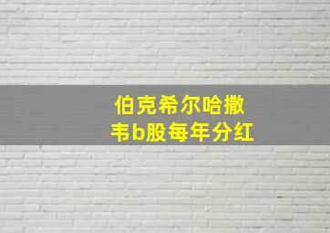 伯克希尔哈撒韦b股每年分红