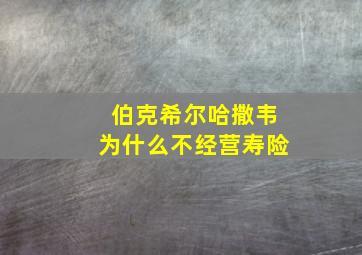 伯克希尔哈撒韦为什么不经营寿险