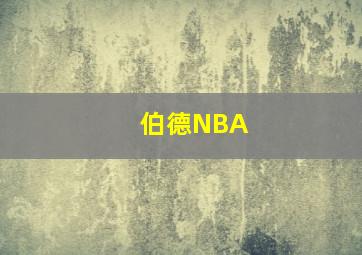 伯德NBA