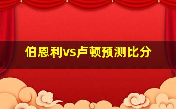 伯恩利vs卢顿预测比分