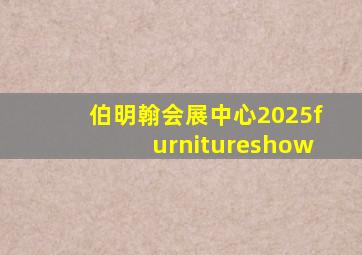 伯明翰会展中心2025furnitureshow