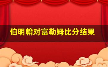 伯明翰对富勒姆比分结果