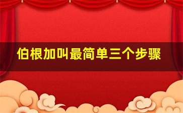 伯根加叫最简单三个步骤