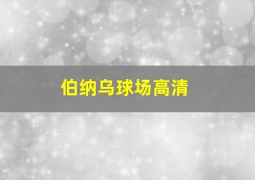 伯纳乌球场高清