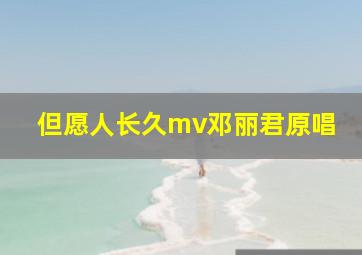 但愿人长久mv邓丽君原唱