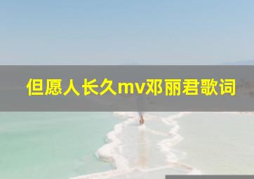 但愿人长久mv邓丽君歌词