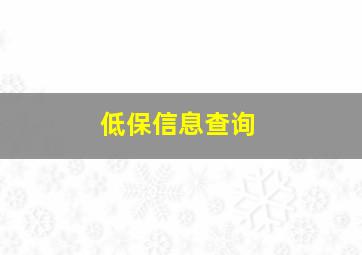 低保信息查询