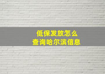 低保发放怎么查询哈尔滨信息