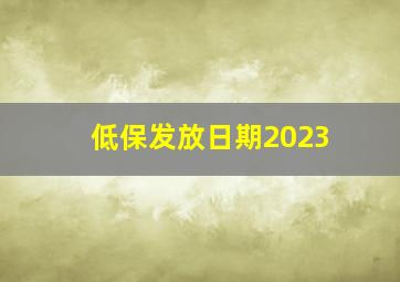 低保发放日期2023