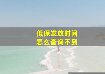 低保发放时间怎么查询不到