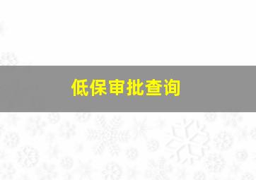 低保审批查询