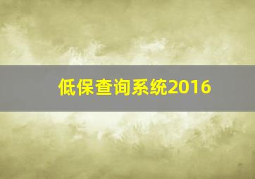 低保查询系统2016