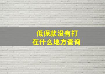 低保款没有打在什么地方查询