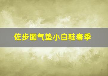 佐步图气垫小白鞋春季