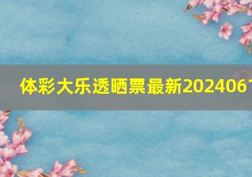 体彩大乐透晒票最新2024061