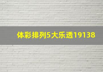 体彩排列5大乐透19138