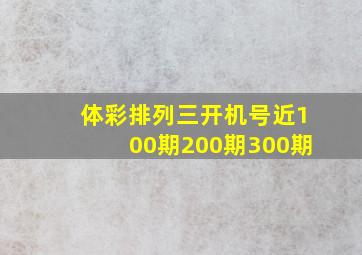 体彩排列三开机号近100期200期300期