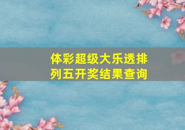 体彩超级大乐透排列五开奖结果查询