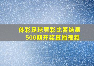 体彩足球竞彩比赛结果500期开奖直播视频