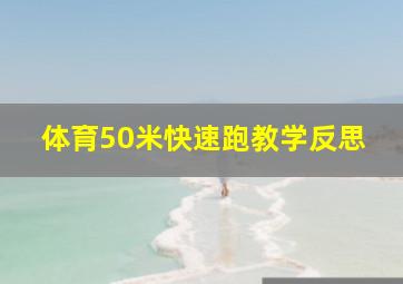 体育50米快速跑教学反思