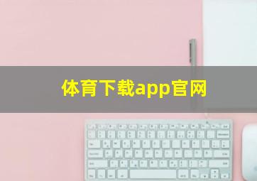 体育下载app官网