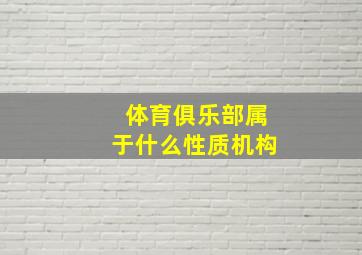 体育俱乐部属于什么性质机构