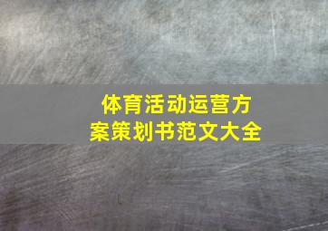 体育活动运营方案策划书范文大全