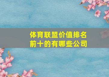 体育联盟价值排名前十的有哪些公司