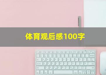 体育观后感100字