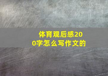 体育观后感200字怎么写作文的