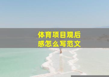 体育项目观后感怎么写范文