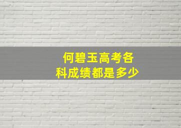 何碧玉高考各科成绩都是多少