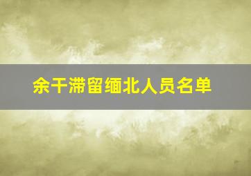 余干滞留缅北人员名单