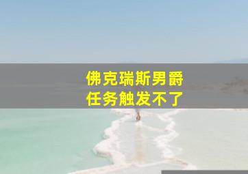 佛克瑞斯男爵任务触发不了