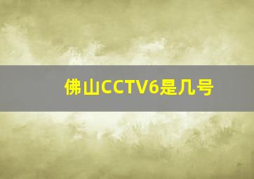 佛山CCTV6是几号