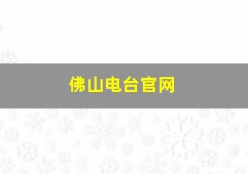 佛山电台官网