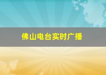 佛山电台实时广播