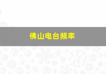 佛山电台频率