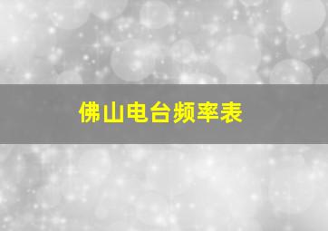 佛山电台频率表