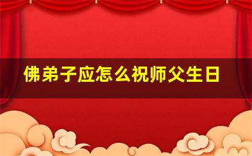 佛弟子应怎么祝师父生日