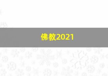 佛教2021