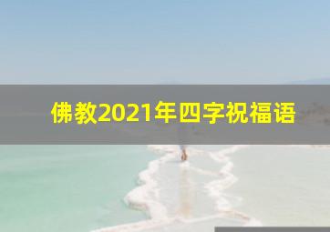 佛教2021年四字祝福语