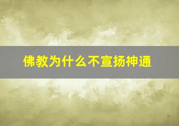 佛教为什么不宣扬神通