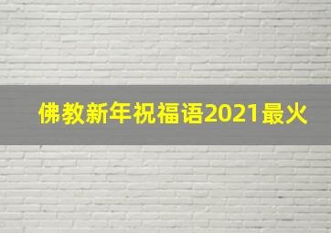 佛教新年祝福语2021最火